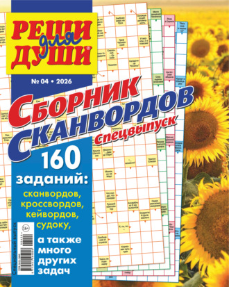 . Журнал «Реши для души. Сборник сканвордов. Спецвыпуск» №4/2026