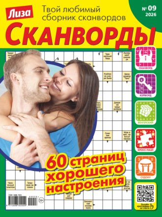 . Журнал «Лиза. Сканворды» №09/2026