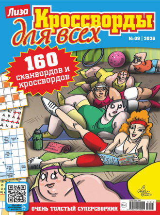 . Журнал «Лиза. Кроссворды для всех» №09/2026