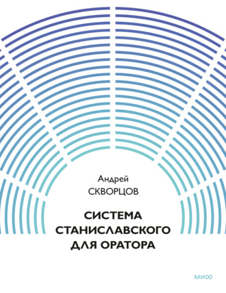 Андрей Скворцов. Система Станиславского для оратора