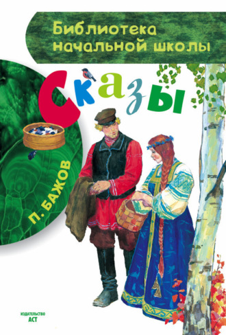 . Сказы