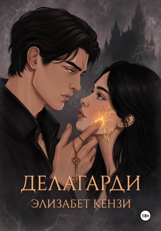 Элизабет Кензи. Делагарди