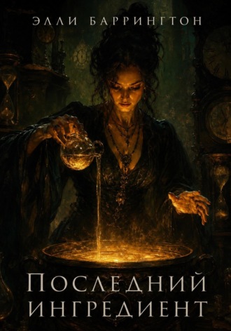 Элли Баррингтон. Последний ингредиент