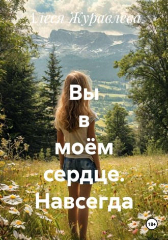 Алеся Журавлева. Вы в моём сердце. Навсегда