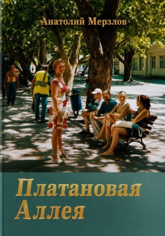 Анатолий Мерзлов. Платановая аллея
