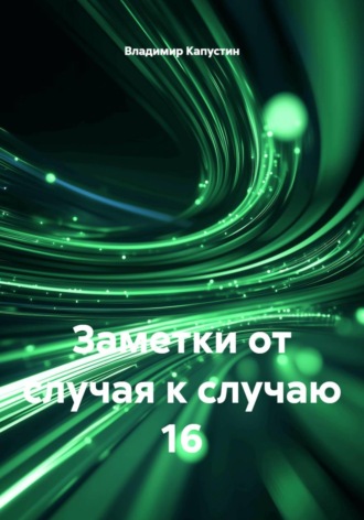 Владимир Геннадьевич Капустин. Заметки от случая к случаю