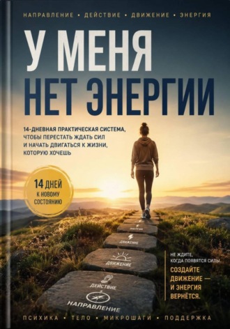 Константин Гехман. У меня нет энергии. 14 дней к новому состоянию