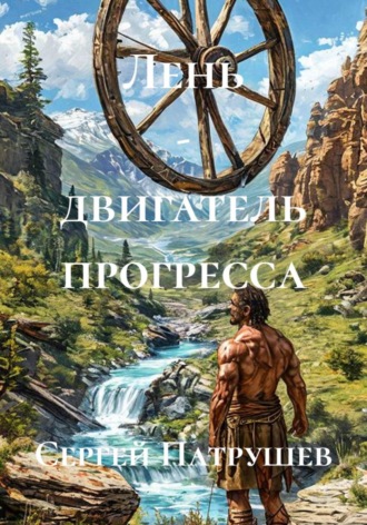 Сергей Патрушев. Лень - двигатель прогресса
