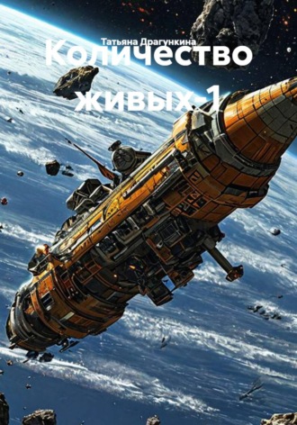 Татьяна Драгункина. Количество живых - 1