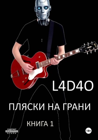 L4D4O L4D4O. Пляски на грани. Книга 1