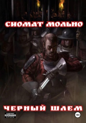 Сиомат Мольно. Черный шлем