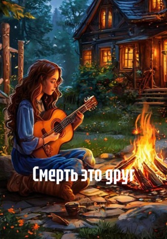 Владимир Бард. Смерть это друг