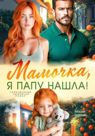 Мария Левитан. Мамочка, я папу нашла!