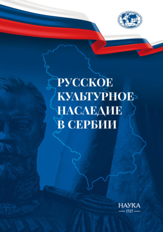 Коллектив авторов. Русское культурное наследие в Сербии