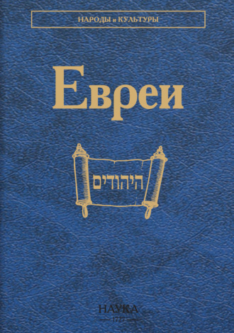 . Евреи