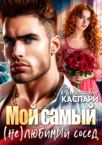 Александра Каспари. Мой самый (не)любимый сосед