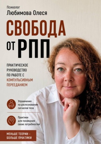 Олеся Любимова. Свобода от РПП. Практическое руководство по работе с компульсивным перееданием