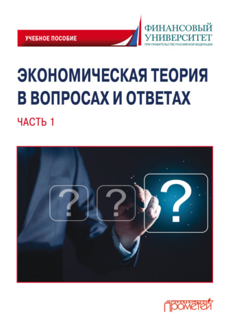 . Экономическая теория в вопросах и ответах. Часть 1