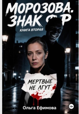 Ольга Ефимова. Морозова. Знак Ф