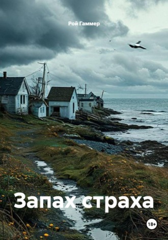 . Запах страха