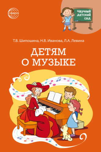 Наталья Иванова. Научный детский сад. Детям о музыке