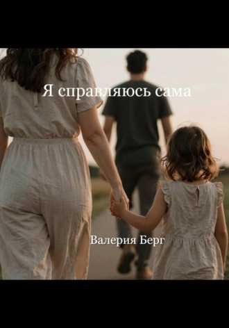 Валерия Берг. Я справляюсь сама