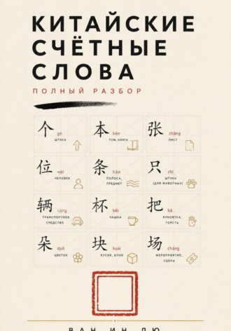 . Китайские счётные слова. Полный разбор