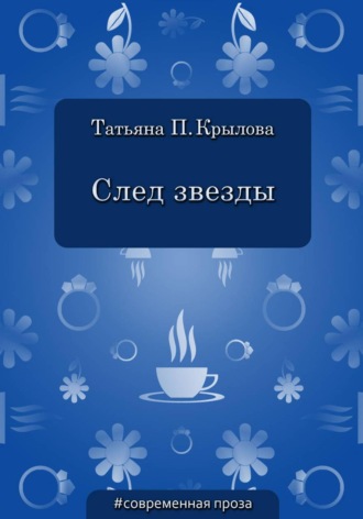 Татьяна Петровна Крылова. След звезды
