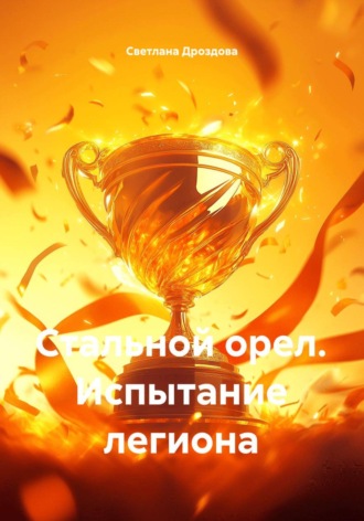 Светлана Дроздова. Стальной орел. Испытание легиона