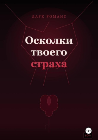 Kitty Devil. Осколки твоего страха