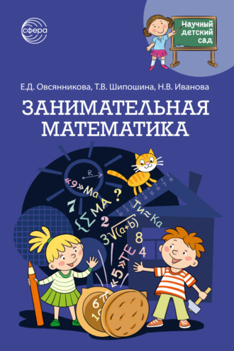 Наталья Иванова. Научный детский сад. Занимательная математика