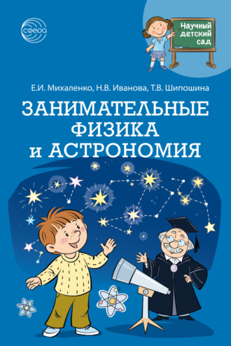 Наталья Иванова. Научный детский сад. Занимательные физика и астрономия