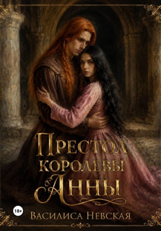 Василиса Невская. Престол королевы Анны