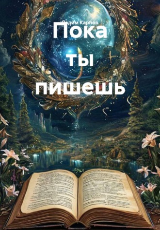 Вадим Карпов. Пока ты пишешь