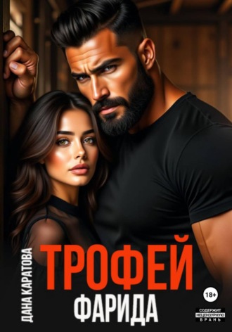 Дана Каратова. Трофей Фарида