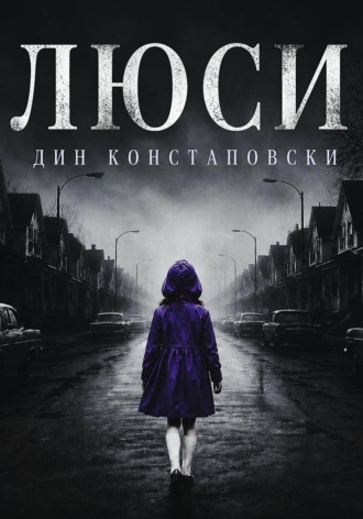 Дин Констаповски. Люси