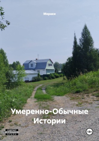  Мераки. Умеренно-Обычные Истории