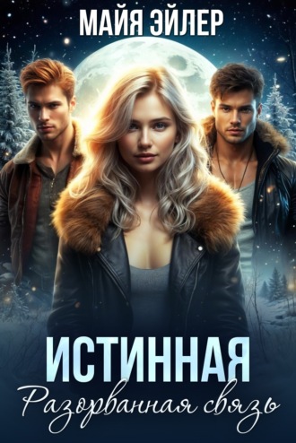 . Истинная. Разорванная связь