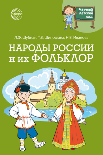 Наталья Иванова. Научный детский сад. Народы России и их фольклор