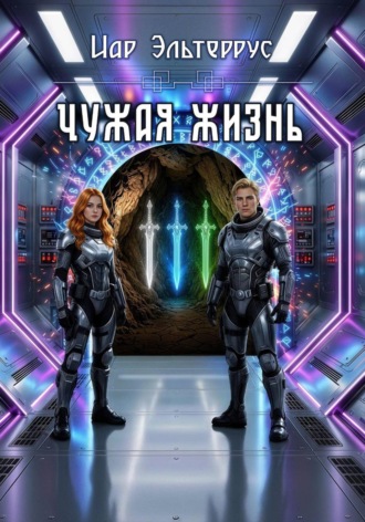 Иар Эльтеррус. Чужая жизнь