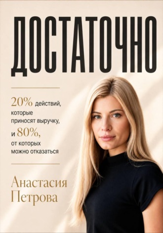 Анастасия Петрова. ДОСТАТОЧНО 20% действий, которые приносят выручку, и 80%, от которых можно отказаться
