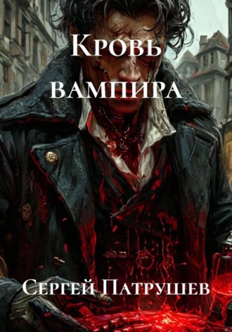 Сергей Патрушев. Кровь вампира