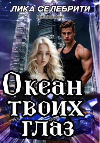 Лика Селебрити. Океан твоих глаз