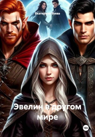 Екатерина Зуева. Эвелин в другом мире