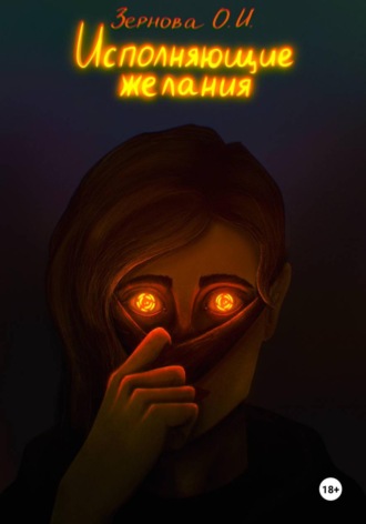 Ольга Зернова. Исполняющие желания