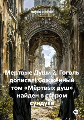 Любовь Знойная. Мертвые Души 2. Гоголь дописал! Сожжённый том «Мёртвых душ» найден в старом сундуке