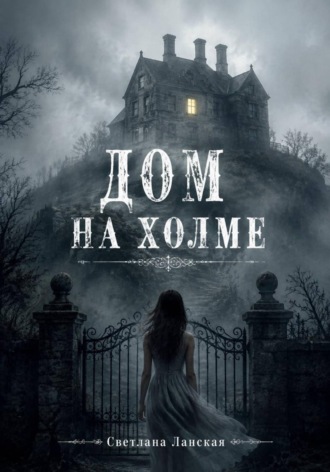 Светлана Ланская. Дом на холме