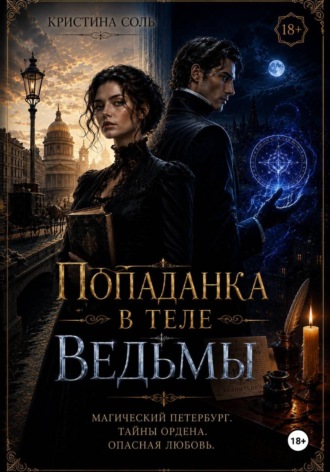 Кристина Соль. Попаданка в теле ведьмы