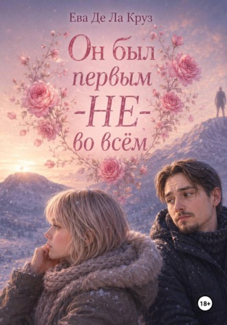 Ева Де Ла Круз. Он был первым — НЕ — во всём