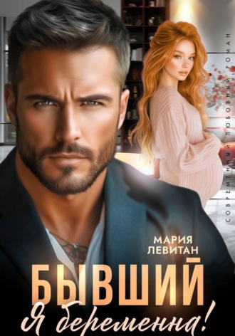 Мария Левитан. Бывший, я беременна!